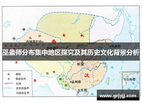 巫蛊师分布集中地区探究及其历史文化背景分析