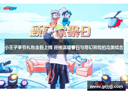 小王子季节礼包全新上线 迎接温暖春日与奇幻冒险的完美结合