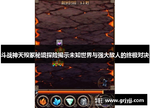 斗战神天殁冢秘境探险揭示未知世界与强大敌人的终极对决