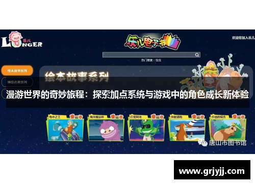 漫游世界的奇妙旅程：探索加点系统与游戏中的角色成长新体验