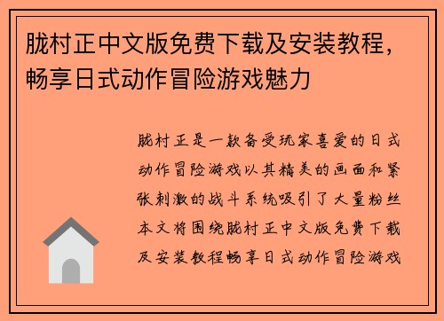 胧村正中文版免费下载及安装教程，畅享日式动作冒险游戏魅力