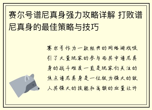 赛尔号谱尼真身强力攻略详解 打败谱尼真身的最佳策略与技巧