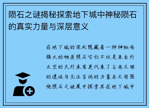 陨石之谜揭秘探索地下城中神秘陨石的真实力量与深层意义