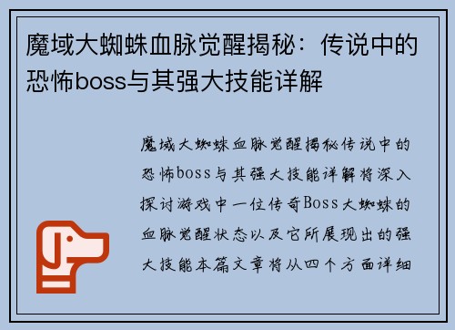 魔域大蜘蛛血脉觉醒揭秘：传说中的恐怖boss与其强大技能详解