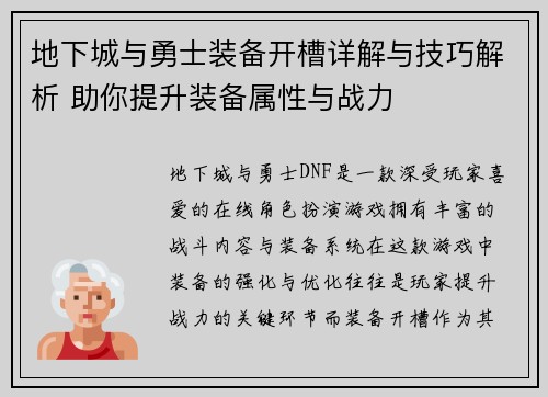 地下城与勇士装备开槽详解与技巧解析 助你提升装备属性与战力