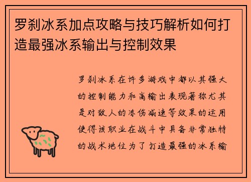 罗刹冰系加点攻略与技巧解析如何打造最强冰系输出与控制效果