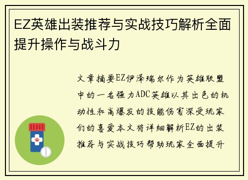 EZ英雄出装推荐与实战技巧解析全面提升操作与战斗力