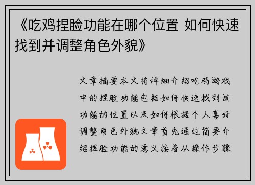 《吃鸡捏脸功能在哪个位置 如何快速找到并调整角色外貌》
