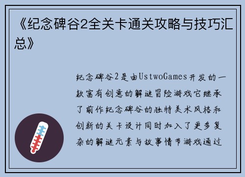 《纪念碑谷2全关卡通关攻略与技巧汇总》