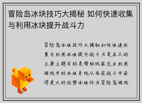 冒险岛冰块技巧大揭秘 如何快速收集与利用冰块提升战斗力