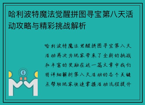 哈利波特魔法觉醒拼图寻宝第八天活动攻略与精彩挑战解析