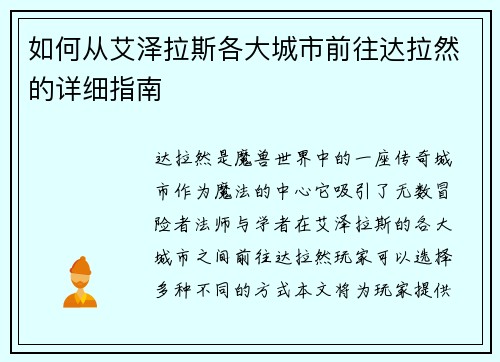 如何从艾泽拉斯各大城市前往达拉然的详细指南
