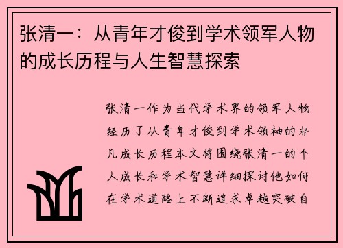 张清一：从青年才俊到学术领军人物的成长历程与人生智慧探索