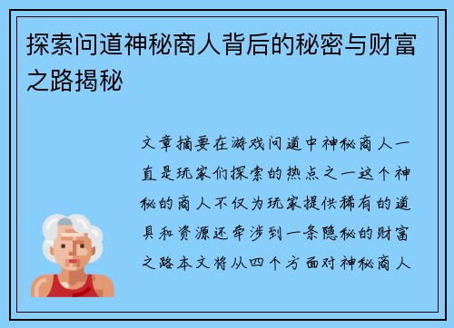 探索问道神秘商人背后的秘密与财富之路揭秘
