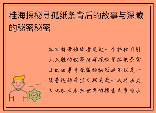 桂海探秘寻孤纸条背后的故事与深藏的秘密秘密