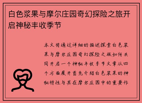 白色浆果与摩尔庄园奇幻探险之旅开启神秘丰收季节