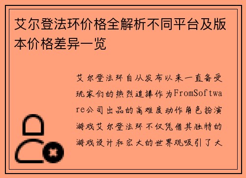 艾尔登法环价格全解析不同平台及版本价格差异一览