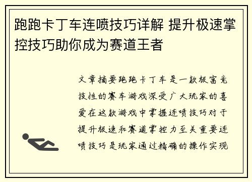 跑跑卡丁车连喷技巧详解 提升极速掌控技巧助你成为赛道王者