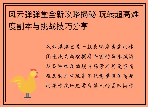 风云弹弹堂全新攻略揭秘 玩转超高难度副本与挑战技巧分享