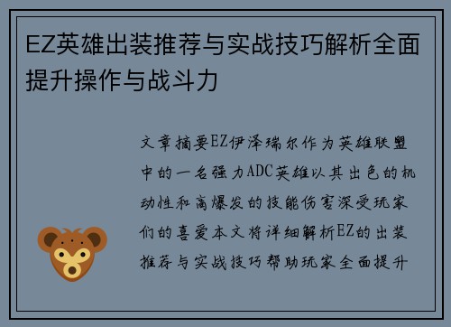 EZ英雄出装推荐与实战技巧解析全面提升操作与战斗力
