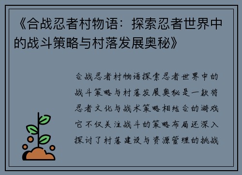《合战忍者村物语：探索忍者世界中的战斗策略与村落发展奥秘》