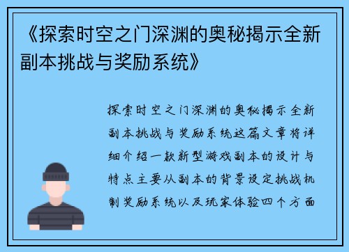 《探索时空之门深渊的奥秘揭示全新副本挑战与奖励系统》