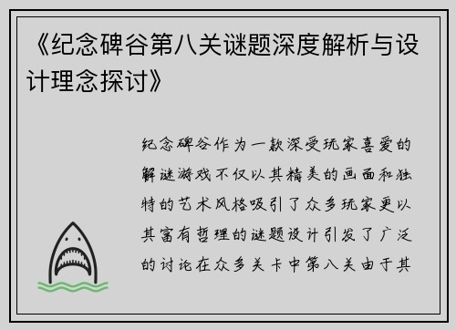 《纪念碑谷第八关谜题深度解析与设计理念探讨》