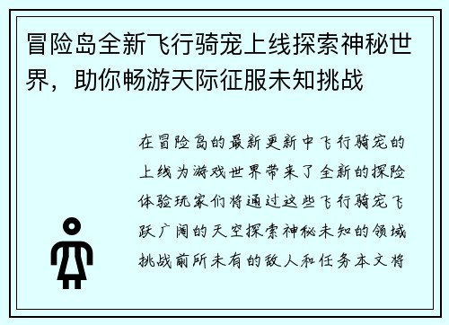 冒险岛全新飞行骑宠上线探索神秘世界，助你畅游天际征服未知挑战