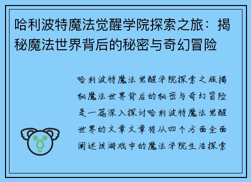 哈利波特魔法觉醒学院探索之旅：揭秘魔法世界背后的秘密与奇幻冒险