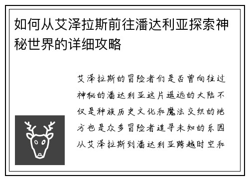 如何从艾泽拉斯前往潘达利亚探索神秘世界的详细攻略
