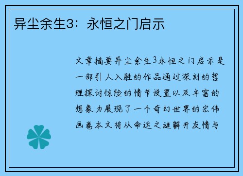 异尘余生3：永恒之门启示