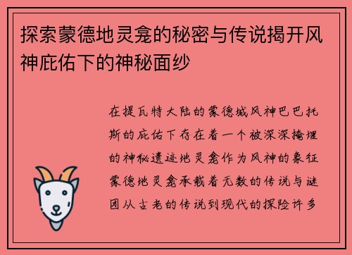 探索蒙德地灵龛的秘密与传说揭开风神庇佑下的神秘面纱