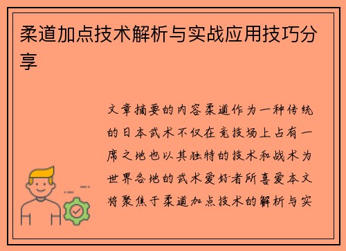 柔道加点技术解析与实战应用技巧分享