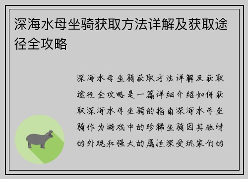 深海水母坐骑获取方法详解及获取途径全攻略