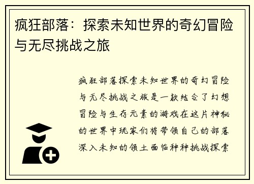 疯狂部落：探索未知世界的奇幻冒险与无尽挑战之旅