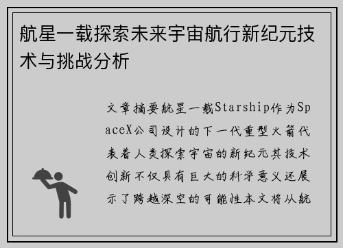 航星一载探索未来宇宙航行新纪元技术与挑战分析