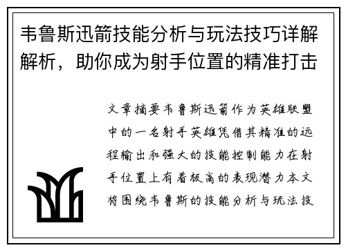 韦鲁斯迅箭技能分析与玩法技巧详解解析，助你成为射手位置的精准打击专家