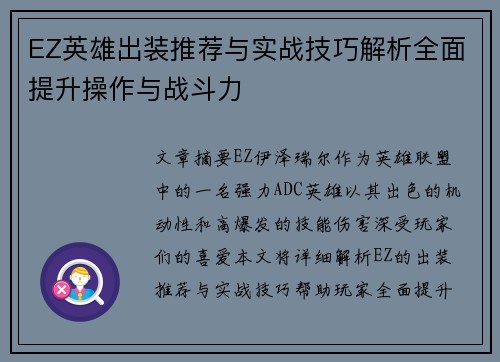 EZ英雄出装推荐与实战技巧解析全面提升操作与战斗力