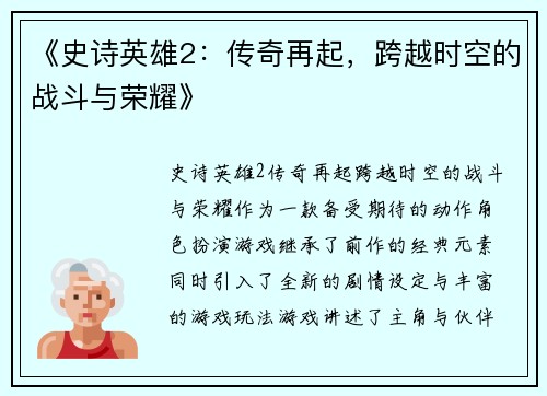 《史诗英雄2：传奇再起，跨越时空的战斗与荣耀》