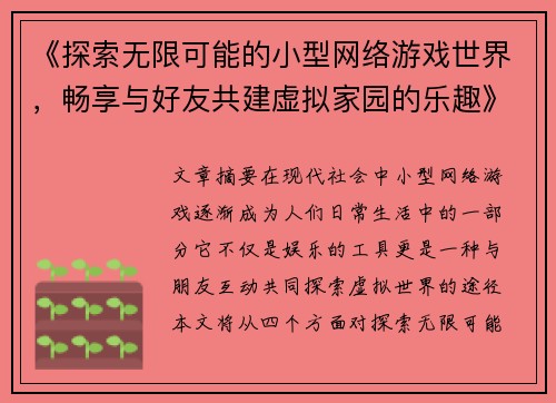 《探索无限可能的小型网络游戏世界，畅享与好友共建虚拟家园的乐趣》