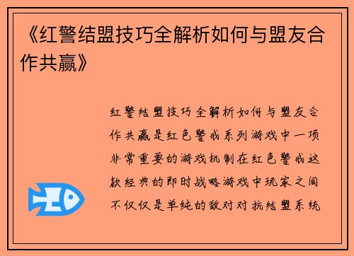 《红警结盟技巧全解析如何与盟友合作共赢》