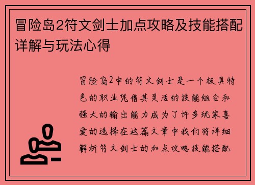 冒险岛2符文剑士加点攻略及技能搭配详解与玩法心得