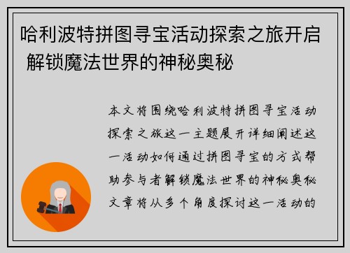 哈利波特拼图寻宝活动探索之旅开启 解锁魔法世界的神秘奥秘