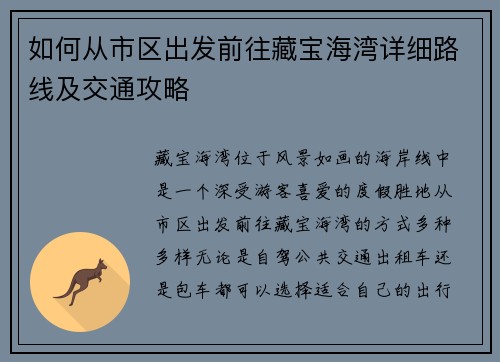如何从市区出发前往藏宝海湾详细路线及交通攻略