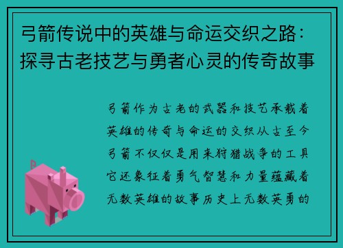 弓箭传说中的英雄与命运交织之路：探寻古老技艺与勇者心灵的传奇故事