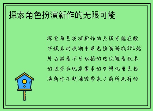 探索角色扮演新作的无限可能