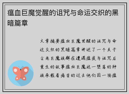 瘟血巨魔觉醒的诅咒与命运交织的黑暗篇章