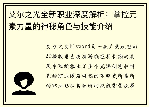 艾尔之光全新职业深度解析：掌控元素力量的神秘角色与技能介绍