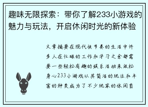 趣味无限探索：带你了解233小游戏的魅力与玩法，开启休闲时光的新体验