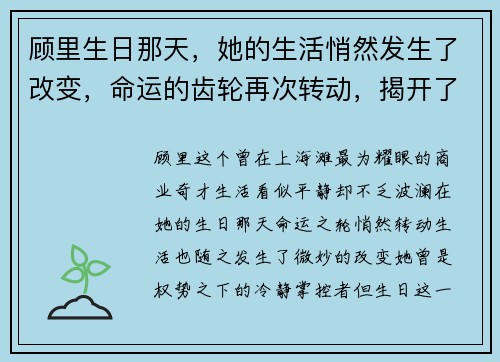 顾里生日那天，她的生活悄然发生了改变，命运的齿轮再次转动，揭开了全新篇章